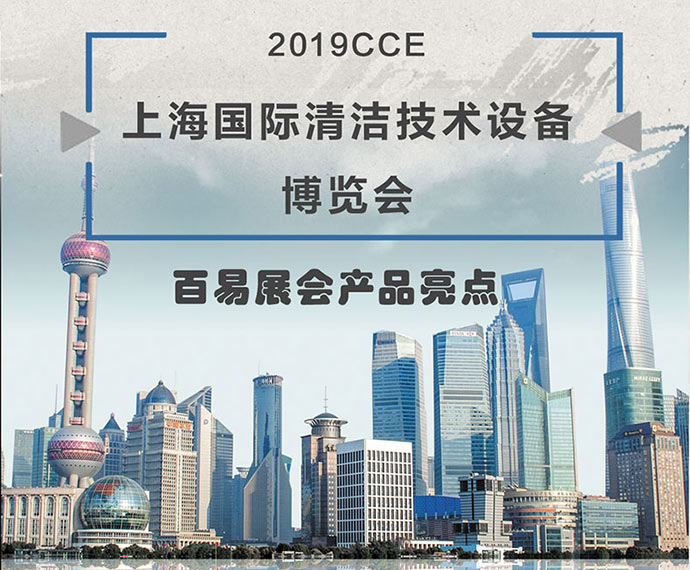 2019上海国际清洁展