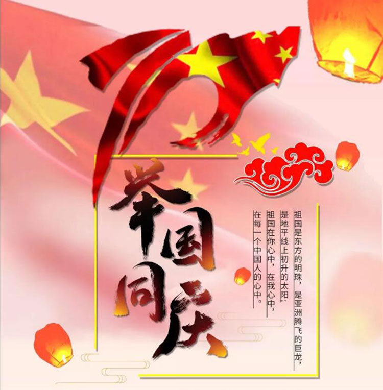中国70周年，举国同庆