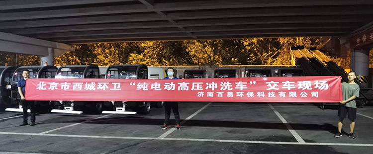 北京环卫企业引进纯电动高压冲洗车交车现场